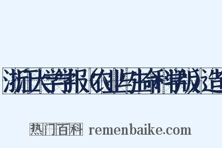 浙江大学学报（农业与生命科学版）造句是什么意思的图片